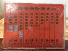 菜单-大郎桥瑞陆糖粥(小太平巷店)