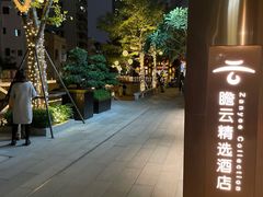 -广州永庆坊瞻云精选酒店