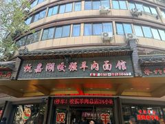 -杭嘉湖咬强羊肉面馆(永兴路总店)