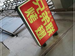 门面-兄弟联果木炭烤翅·50年家传鸡翅秘方