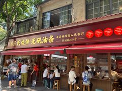 -文武王氏烧饼·无矾油条(西溪路店)