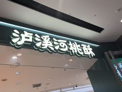 -泸溪河桃酥(西直门凯德店)