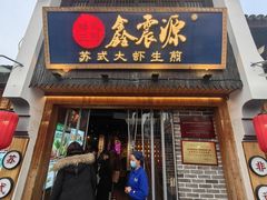 -鑫震源·苏式大虾生煎(山塘街店)