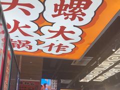 -小螺大作·螺蛳粉火锅(林和西店)