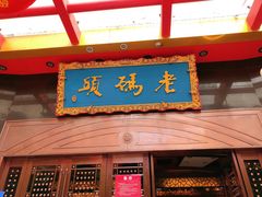 门面-老码头火锅(玉林店)