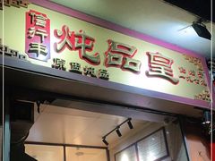 门面-信行丰炖品皇店(光孝路店)