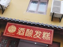 -孝店王酒酿馒头(安昌1店)