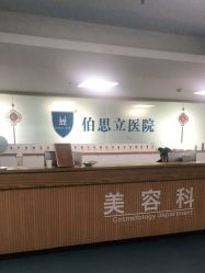 -温州伯思立医院