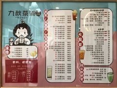 菜单-九秋茶铺(三里屯店)