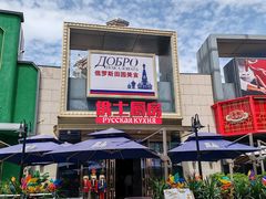 -俄士厨房(五棵松华熙LIVE店)
