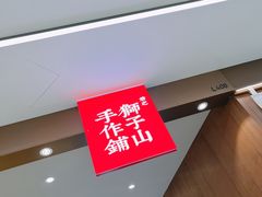 门面-君之狮子山·轻糖烘焙(松江印象城店)