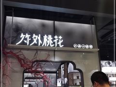门面-竹外桃花·江南小酒馆(SKP·S店)