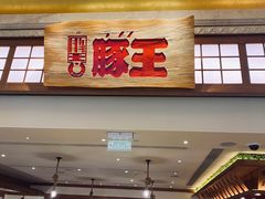 门面-豚王拉面(澳门银河店)