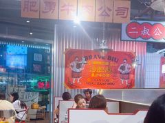 -沙胆彪炭炉牛杂煲(上海日月光广场店)