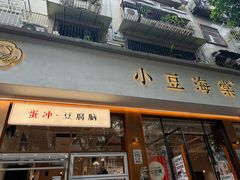 -小豆海棠(人民南路店)