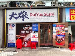 门面-大雄寿司(中华广场店)