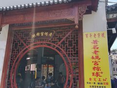 -老妈宫粽球