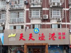 -天天渔港海鲜酒家(石浦玉泉路店)