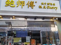-鲍师傅糕点(西站店)
