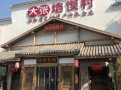 门面-大张烙馍村(绿地店)