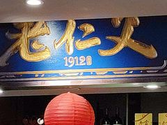 -老仁义·清真菜(太古街店)