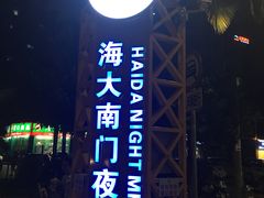 -海大南门夜市(海富街店)