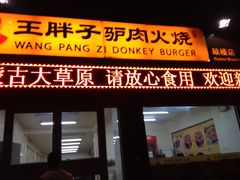 -王胖子驴肉火烧(鼓楼店)