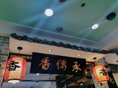 -香传承重庆火锅(直营中山路店)