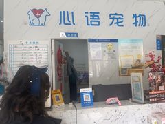 -心语宠物医院·急重症转诊中心·瑞辰华诺(南青路店)