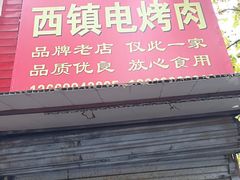 门面-王记西鎮电烤肉(汶上路店)