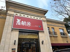 -青鹤谷(苏州店)