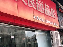 门面-大良甜品店(金泽店)