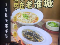 -老淮城·长鱼面(河下古镇店)
