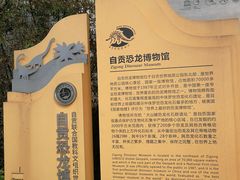 -自贡恐龙博物馆