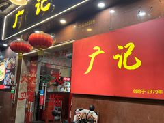 -广记餐厅(万福路店)