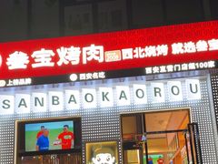 -叁宝烤肉• 西安烧烤(太乙路店)