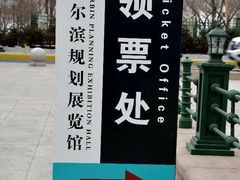 -哈尔滨规划展览馆