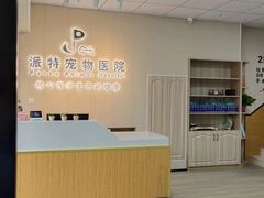 -派特宠物医院(海岸城店)