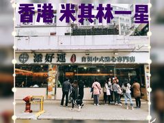 门面-添好运点心专门店(北角店)