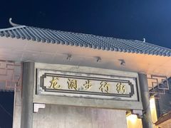 -龙洞步行街