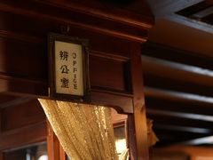 -古董花园(思南路42弄小区店)