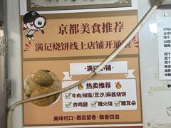 -满记烧饼(牛街东里小区一区店)