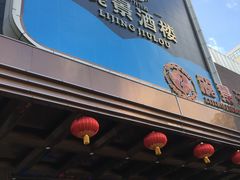门面-丽景酒楼·佛山老字号(广佛智城店)