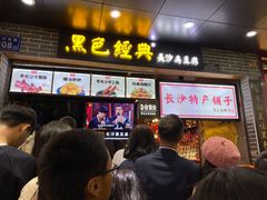 门面-黑色经典臭豆腐·湖南特产(潇湘文化店)