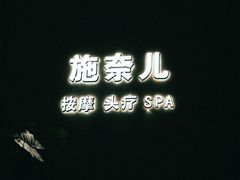 -施奈儿.洗头頭療.按摩SPA.采耳(上梅林店)