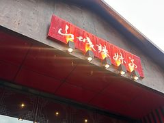 -山城辣妹子(定福庄店)