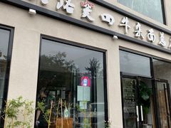 门面-窦四牛杂面(总店)