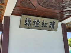-无锡蠡湖国家湿地公园-蠡园