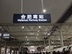 -合肥南站