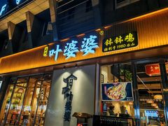 -嘉州叶婆婆钵钵鸡(建设路店)